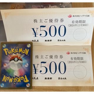 🍜ポケモンカード1枚と日高屋株主優待券 500円✖︎2枚(その他)