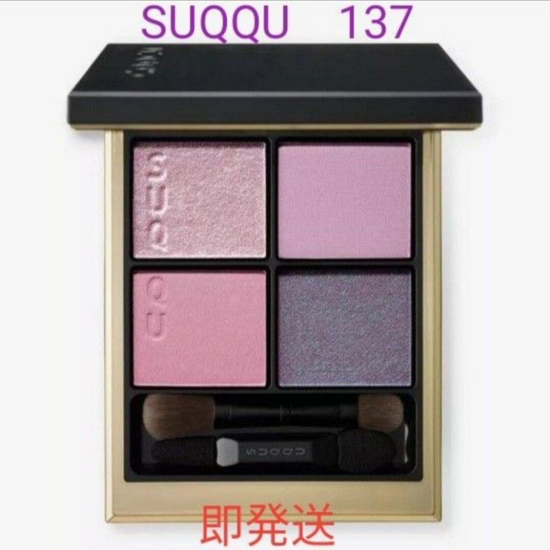 SUQQU(スック)のSUQQU　137 コスメ/美容のベースメイク/化粧品(アイシャドウ)の商品写真