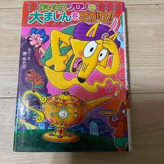 かいけつゾロリの大まじんをさがせ！！(絵本/児童書)