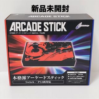 サイバーガジェット(CYBER gadget)の【新品 】Cyber アーケードスティック アケコン PS4.Switch.PC(その他)