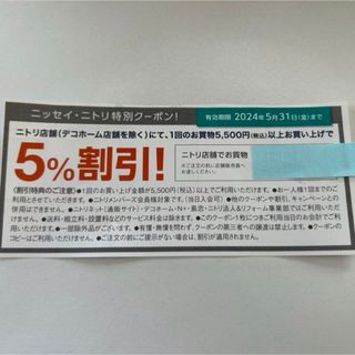 ニトリ(ニトリ)の株式優待　株主優待　ニトリ　優待券　クーポン　割引券　ニトリ株主優待券 5%引(その他)