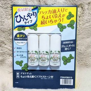 デオナチュレ(デオナチュレ)の【新品】 デオナチュレ ちょい冷え ソフトストーンW ワキ用制汗剤 3個セット②(制汗/デオドラント剤)