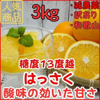 紅はっさく 訳あり 3㎏ 減農薬 大人気 八朔 和歌山 酸味と甘みがさっぱり(フルーツ)