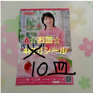 ヤマザキ 春のパンまつり2024 ☆お皿10枚分シール☆(食器)