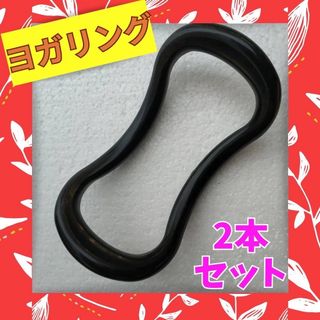 ヨガリング ブラック 2本 ダイエット ボディケア ストレッチ 美尻 美姿勢(トレーニング用品)