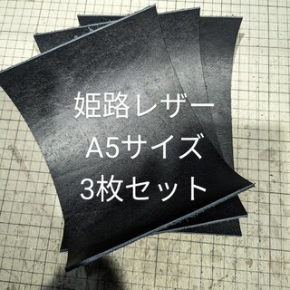 姫路レザー　ヌメ革 タンニン鞣し A5　ブラック 2.0mm強 ３枚セット(生地/糸)