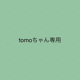 tomoちゃん専用★2点