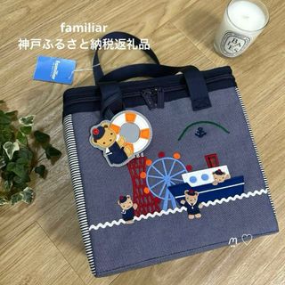 familiar - 新品　familiarsファミリア　チャーム付保冷バッグ　ふるさと納税返礼品