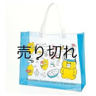 【ノラネコぐんだん】新品未使用　ビニールバッグ(トートバッグ)