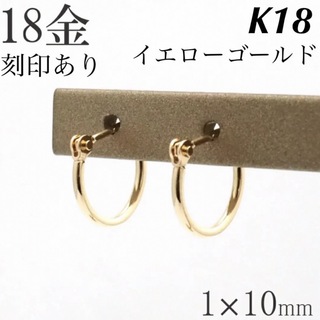 K18 フープピアス 1㎜×10㎜ 上質 日本製【18金・本物 刻印入り】ペア(ピアス)