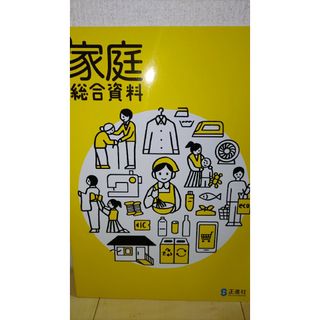 新家庭総合資料　正進社(語学/参考書)