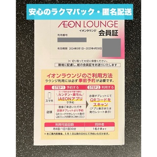 AEON - 【匿名配送】最新　イオンラウンジ　会員証　1枚
