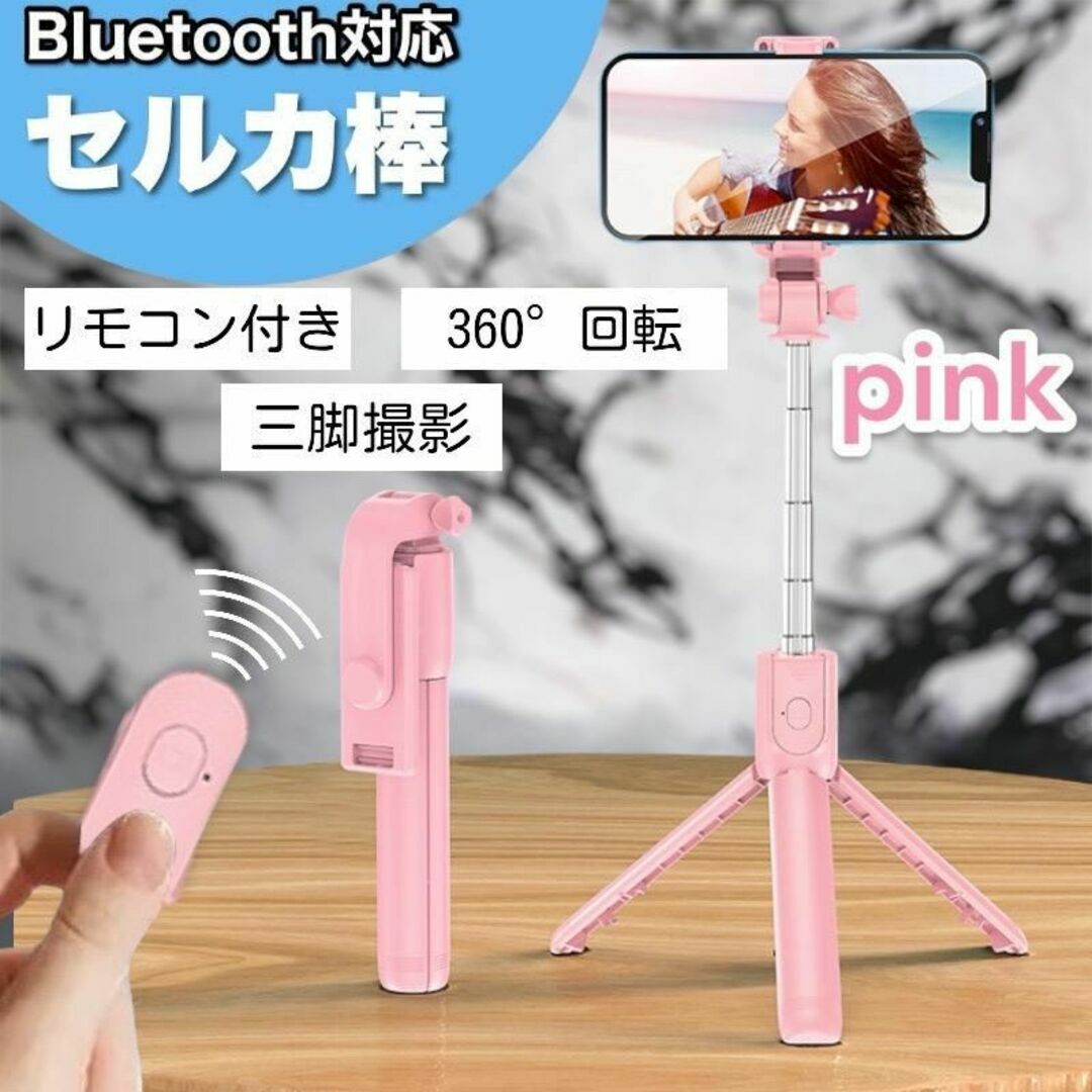 自撮り棒 セルカ棒 Bluetooth 三脚 360度　スマホスタンド ピンク スマホ/家電/カメラのスマホアクセサリー(自撮り棒)の商品写真