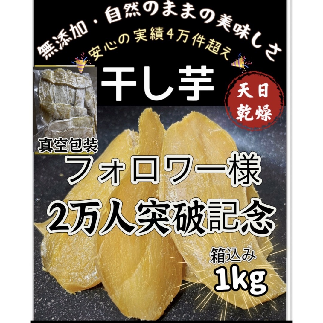 低カロリー　天日乾燥　無添加　健康食品　ホクホク系　訳あり　干し芋箱込み1kg 食品/飲料/酒の食品(フルーツ)の商品写真