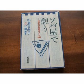 新潮文庫【ソバ屋で憩う／悦楽の名店ガイド101】杉浦日向子とソ連(R0157)(料理/グルメ)