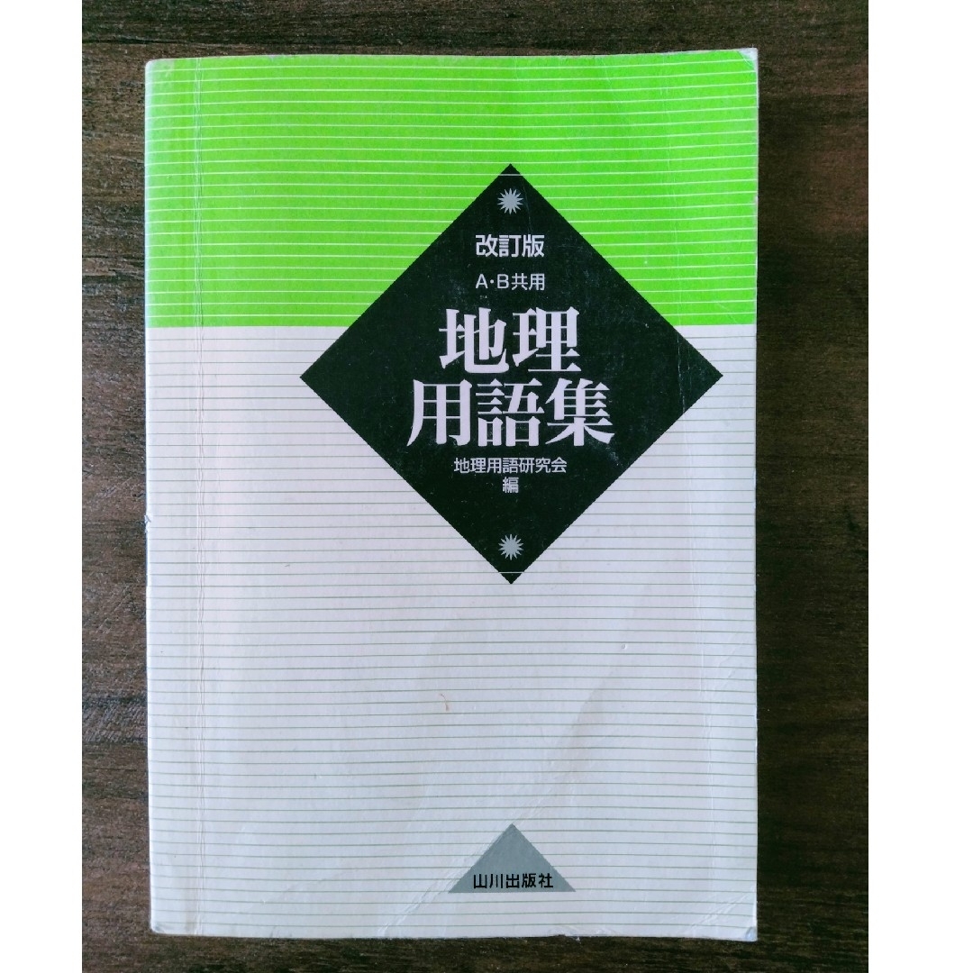 改訂版　A・B共用　地理用語集 エンタメ/ホビーの本(語学/参考書)の商品写真