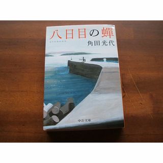 中公文庫【八日目の蝉】角田光代(R0157)(文学/小説)