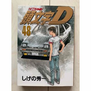 講談社 - 頭文字D 48巻 初版 イニシャルD しげの秀一 ヤンマガ ヤングマガジン