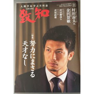 月刊致知　2021.11月号(ビジネス/経済)