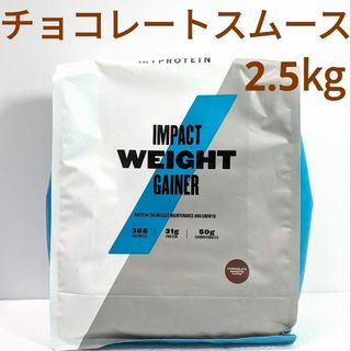 マイプロテイン(MYPROTEIN)の2.5kg チョコレートスムーズ フレーバー ウエイトゲイナー マイプロテイン(トレーニング用品)