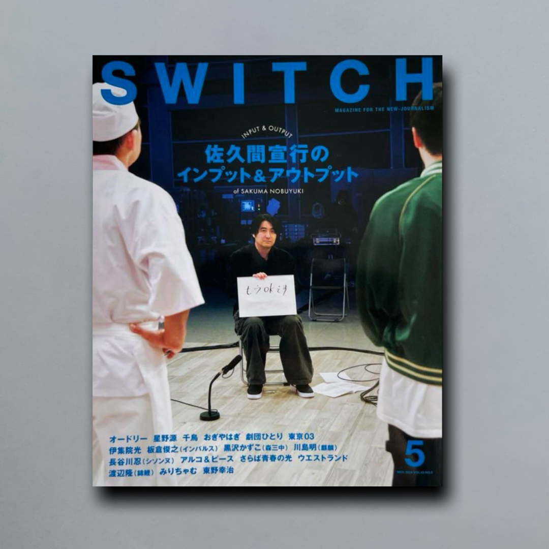 SWITCH Vol.42 No.5 特集 佐久間宣行 エンタメ/ホビーの雑誌(その他)の商品写真