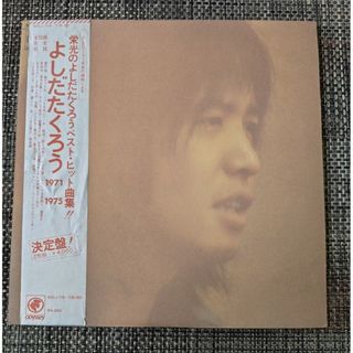 レコード　よしだたくろう　1971〜1975　レコード2枚組　匿名配送　ベストア(ポップス/ロック(邦楽))