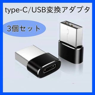 Type-C USB 3個セット　アダプタ 変換コネクタ 充電 スマホ　342(PC周辺機器)