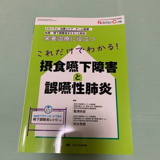 ニュートリションケア　これだけでわかる！　摂食嚥下障害と誤嚥性肺炎(健康/医学)