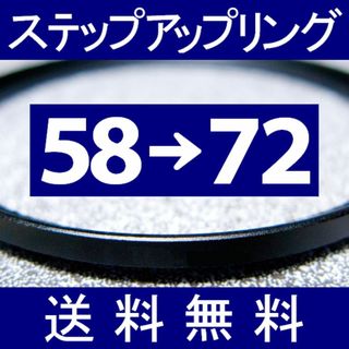 【 58-72 / ステップアップリング 】58mm-72mm(フィルムカメラ)