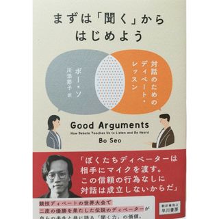 まずは「聞く」からはじめよう　ボー・ソ(ビジネス/経済)