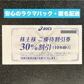 アシックス(asics)の【最新・アシックス 株主優待券】30%割引券10枚＋オンライン25%割引10回分(ショッピング)