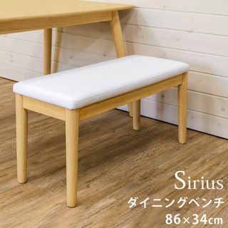 新品　送料無料　Sirius　ダイニングベンチ　NA(ダイニングチェア)