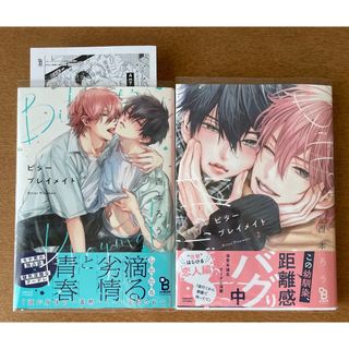 ビタープレイメイト  1・2巻 西本ろう(ボーイズラブ(BL))