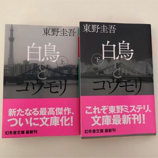 白鳥とコウモリ　上巻下巻セット(文学/小説)