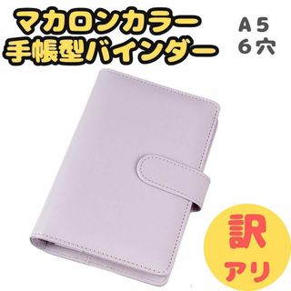 訳アリ マカロンバインダートレカケースコレクトブック手帳ファイル パープル455(アイドルグッズ)