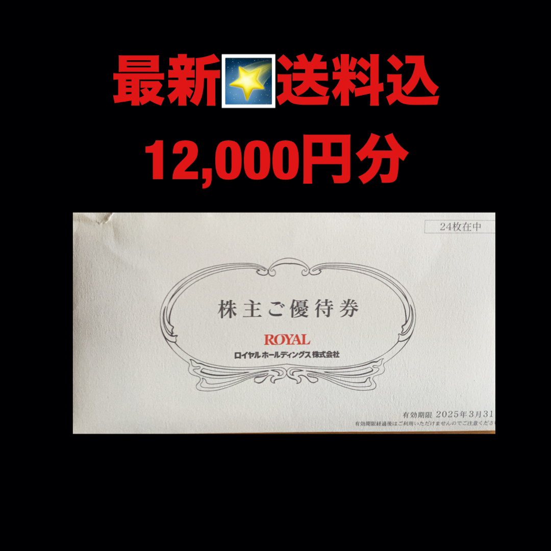 最新⭐️ロイヤルホールディングス　12,000円分　株主優待券　匿名配送 チケットの優待券/割引券(レストラン/食事券)の商品写真