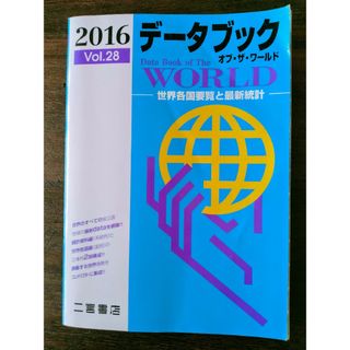 デ－タブックオブ・ザ・ワ－ルド　2016(ビジネス/経済)