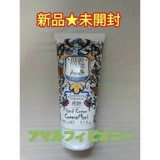 【新品未開封】ル・マヨルカ ハンドクリーム アマルフィピオニー 100ml(ハンドクリーム)