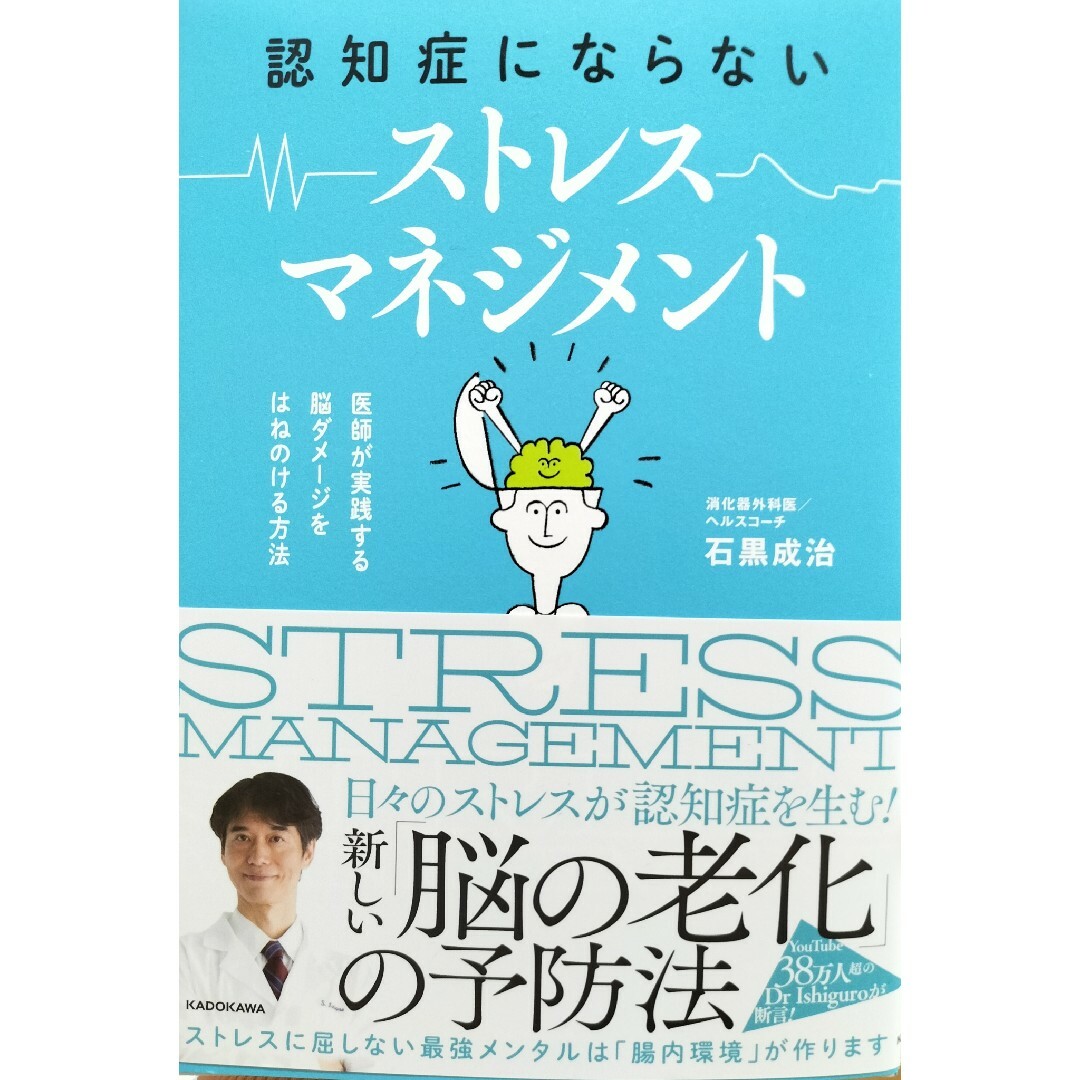 認知症にならないストレスマネジメント　石黒成治 エンタメ/ホビーの本(健康/医学)の商品写真