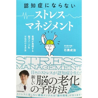 認知症にならないストレスマネジメント　石黒成治(健康/医学)