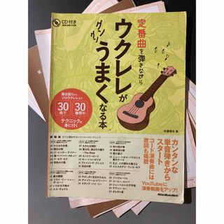 【裁断済】定番曲を弾きながらウクレレがグングンうまくなる本(楽譜)