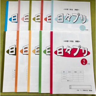 日々プリ 中1 英語 開進館 塾 教材 問題集 高校受験 中学1年(語学/参考書)