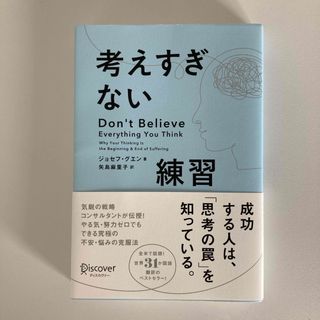 考えすぎない練習【ほぼ新品】(ビジネス/経済)