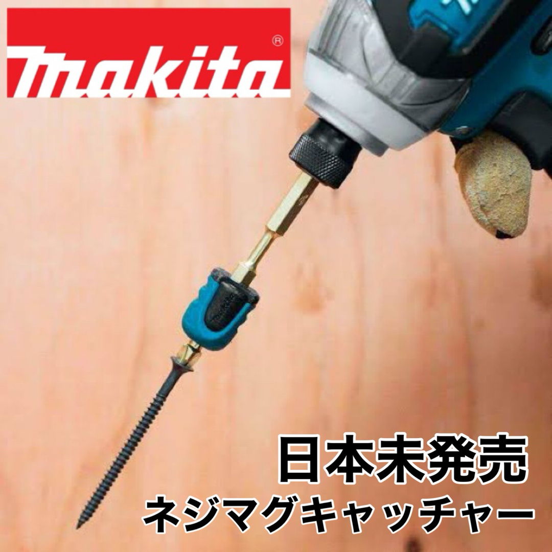 Makita(マキタ)のマキタ ネジマグキャッチャー ２個 スポーツ/アウトドアの自転車(工具/メンテナンス)の商品写真