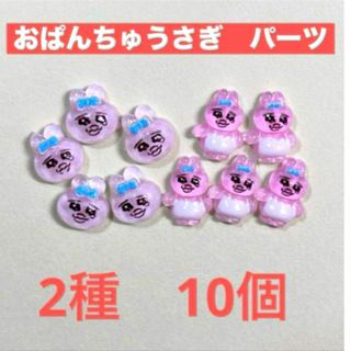 おぱんちゅうさぎ　ネイルパーツ　デコパーツ(ネイル用品)