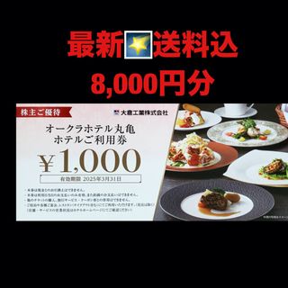 最新⭐️大倉工業 オークラホテル丸亀 　8,000円分　株主優待券　匿名配送(レストラン/食事券)