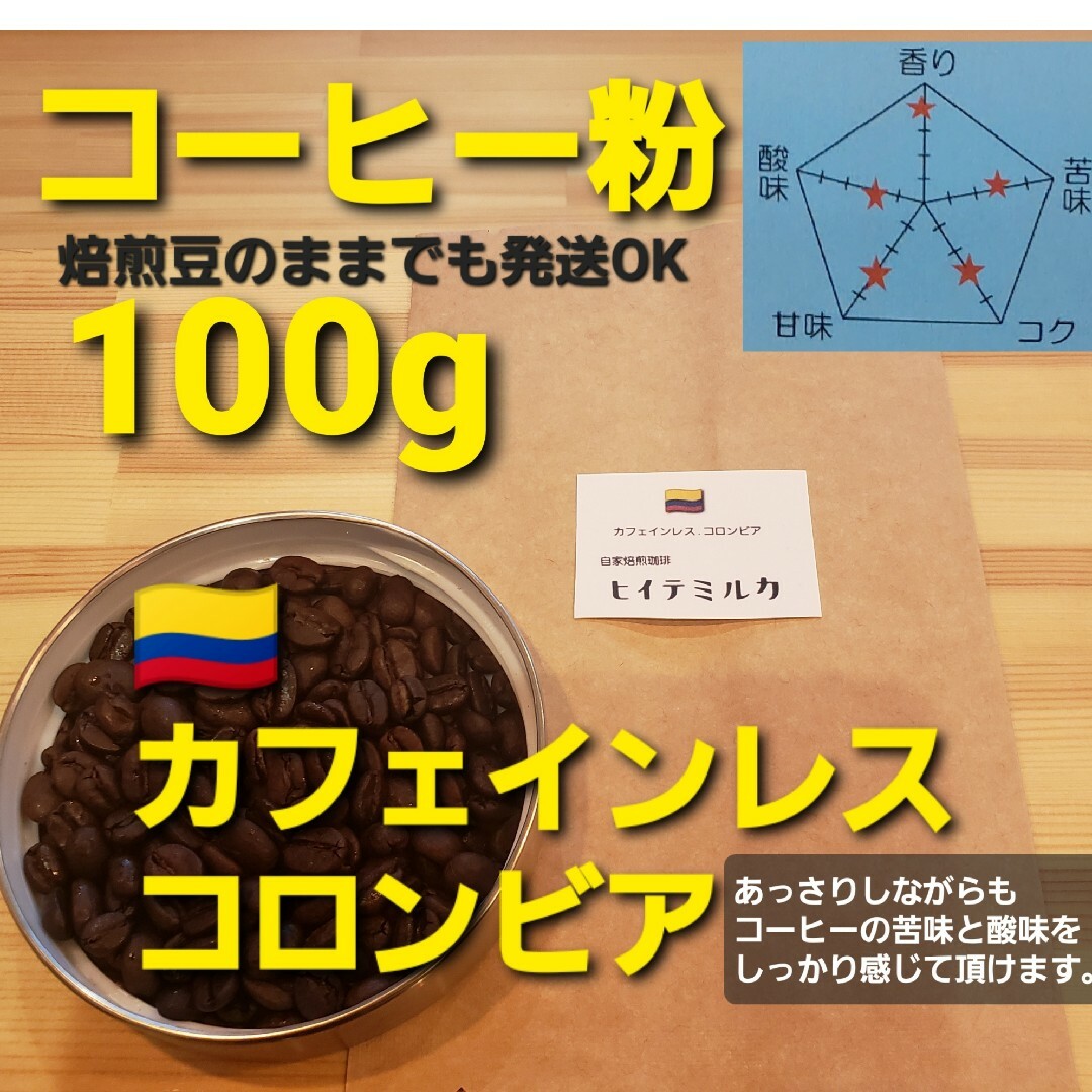 コーヒー粉or豆300g　コロンビア３種類飲み比べセット 食品/飲料/酒の飲料(コーヒー)の商品写真