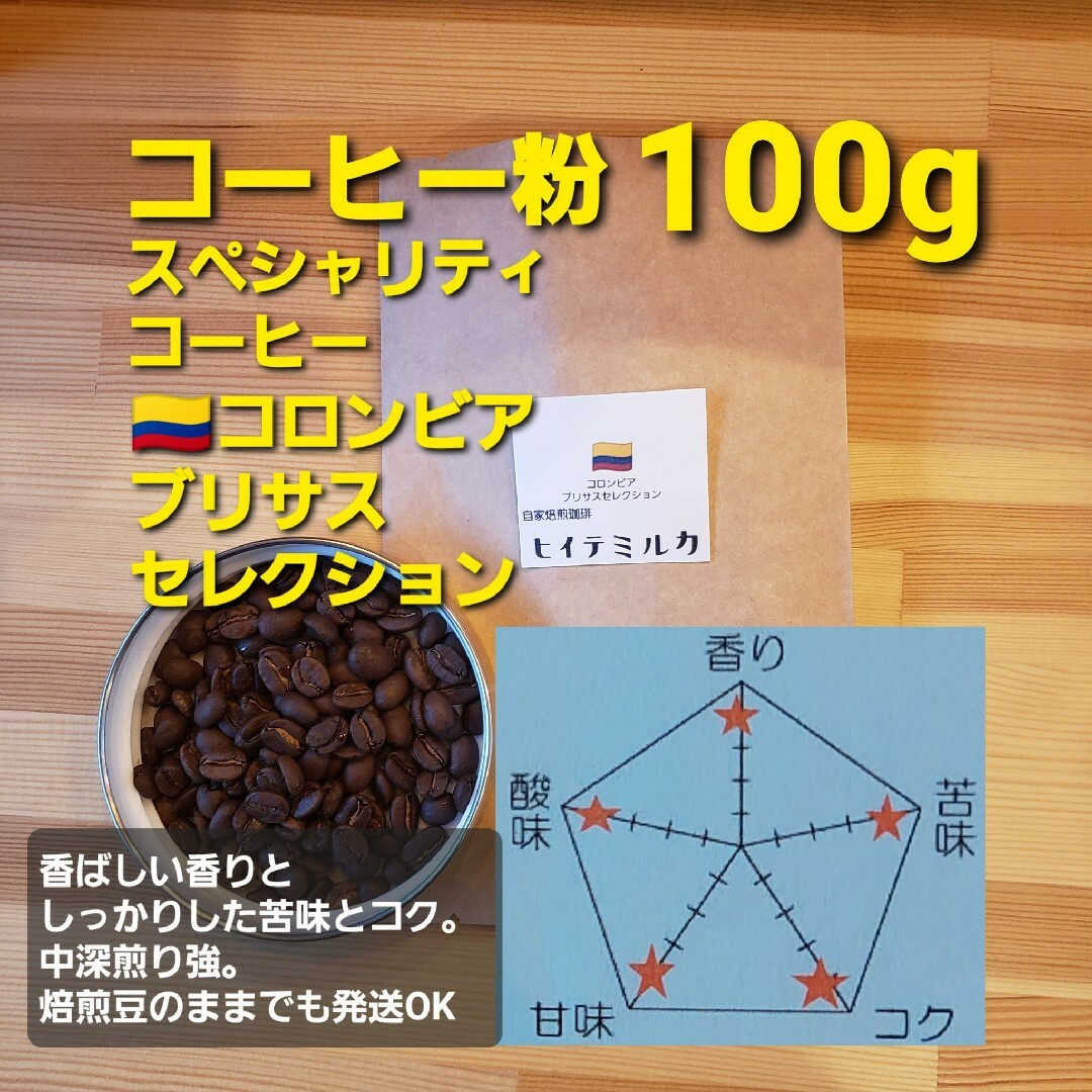 コーヒー粉or豆300g　コロンビア３種類飲み比べセット 食品/飲料/酒の飲料(コーヒー)の商品写真