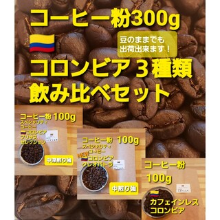 コーヒー粉or豆300g　コロンビア３種類飲み比べセット(コーヒー)