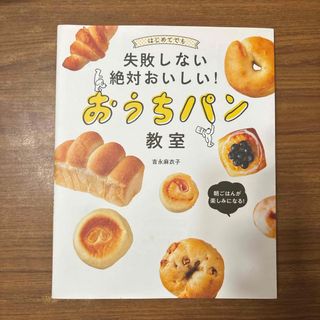 はじめてでも失敗しない絶対おいしい！おうちパン教室